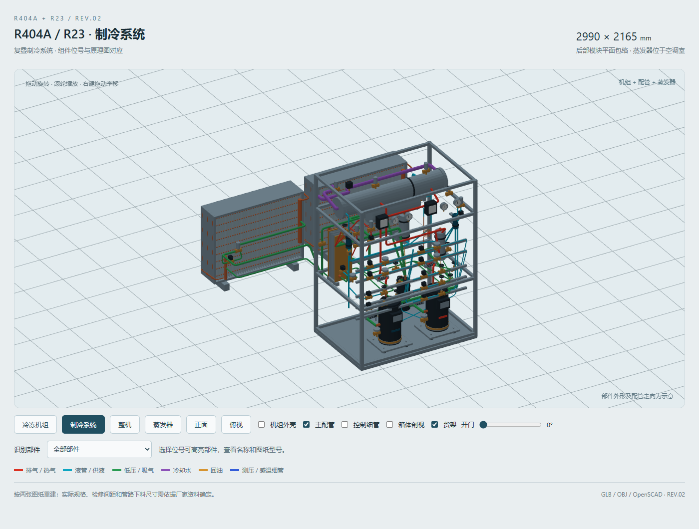 R404A / R23 复叠制冷系统三维装配视图